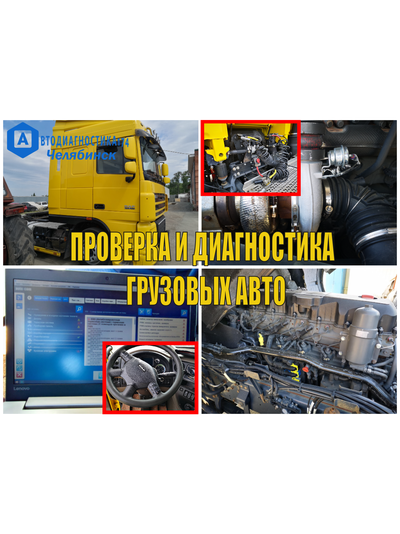 Проверка и диагностика грузовых автомобилей (спецтехники) перед покупкой в Челябинске и Челябинской области.