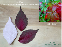 Молд «Лист девичьего винограда #6» (ELF_decor)