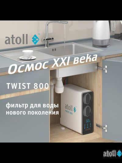 Прямоточная система обратного осмоса atoll TWIST 800