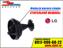 купить фильтр заглушка насоса для стиральной машины LG - на резьбе