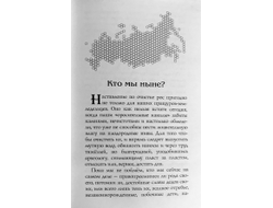 Сергей Алексеев. Россия: Мы и Мир.