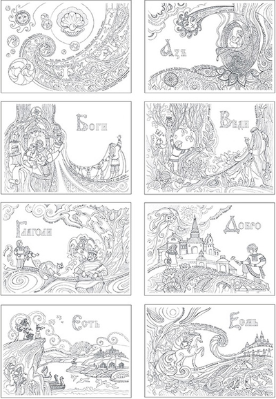 Буквица-Раскраска. Виток первый: Азбучные истины Явьего тела.