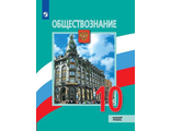 Боголюбов Обществознание 10 кл. Базовый уровень. Учебник (Просв.)