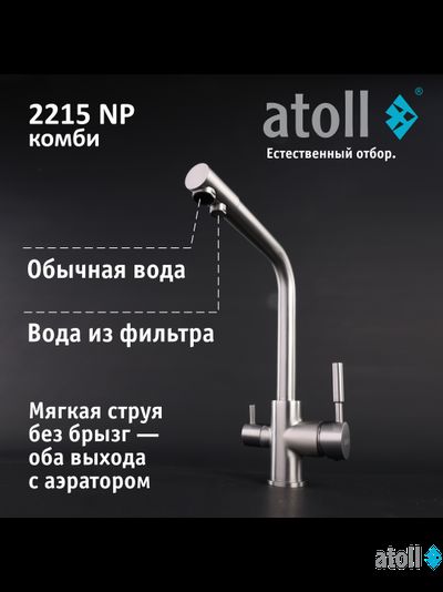 Кран комбинированный (хол/гор + питьевая) atoll 2215-NP (полумат.никель)
