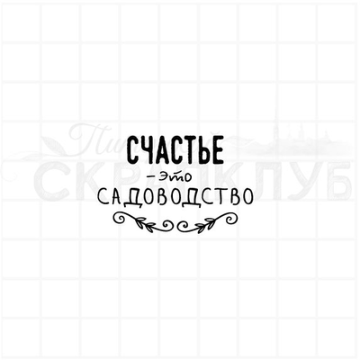 ФП штамп "Счастье это садоводство"