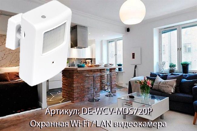 камера WiFi в корпусе ИК датчика DE-WCV-MDS720P