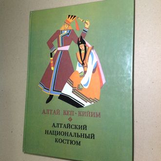 Алтайский национальный костюм. Алтай Кеп- Кийим
