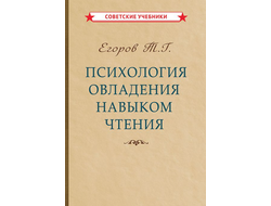 Психология овладения навыком чтения. Егоров Т.Г. (1953)