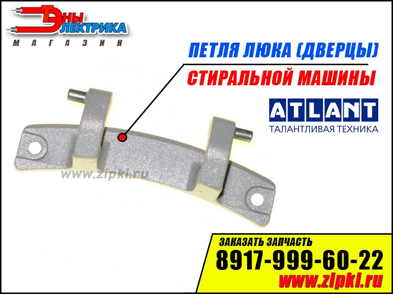 Petlya Lyuka Dvercy Stiralnoj Mashiny Atlant 773318100100