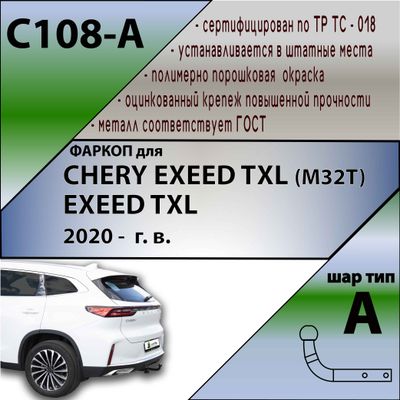 ТСУ для CHERY EXEED TXL (M32T)  / EXEED TXL   2020 -  г. в.  кроме авто 2,0 л