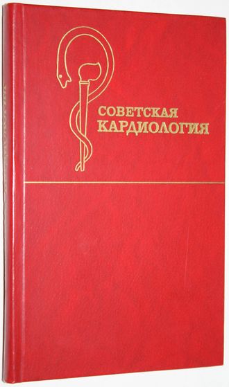 Советская кардиология (ежегодные публикации об исследованиях советских авторов).Под ред. Е.И. Чазова. М.: Медицина. 1983.