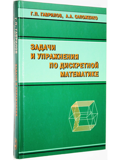 Гаврилов Г.П., Сапоженко А.А. Задачи и упражнения по дискретной математике. М.: Физматлит.  2006г.