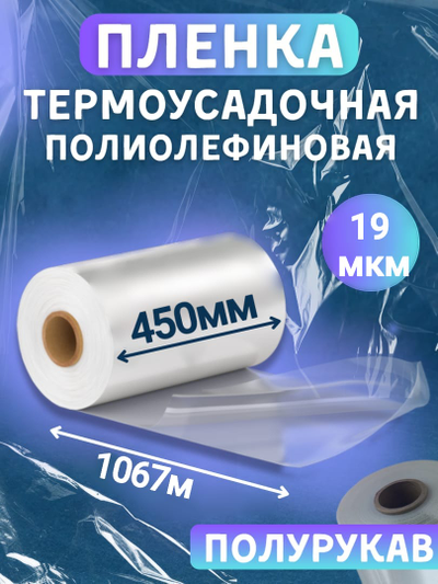 ПОФ полиолефиновая пленка термоусадочная (450мм×1067 19 мкр)для упаковки для маркетплейсов купить