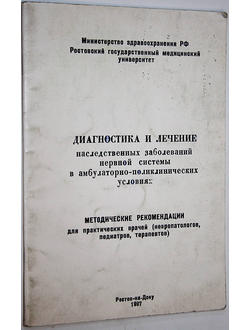 Балязин В.А., Кравченко М.И., Чертуосова Н.А.Диагностика и лечение наследственных заболеваний нервной системы в амбулаторно поликлинических условиях. Ростов-на-Дону: Цветная печать. 1997.