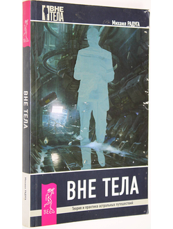 Радуга М. Вне тела.Теория и практика астральных путешествий. СПб.: Весь. 2013.