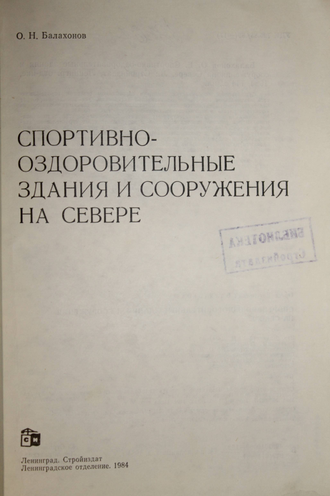 Балахонов О. Н. Спортивно-оздоровительные здания и сооружения на Севере. Л.: Стройиздат. 1984г.