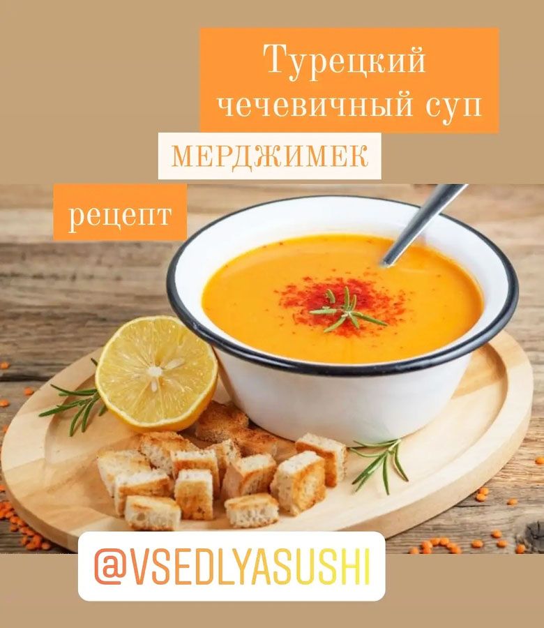 Рецепт: «Турецкий чечевичный суп мержимек из красной чечевицы»