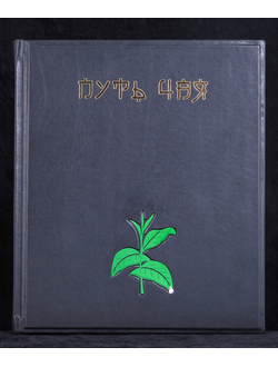 книга "Путь чая" в кожаном переплете