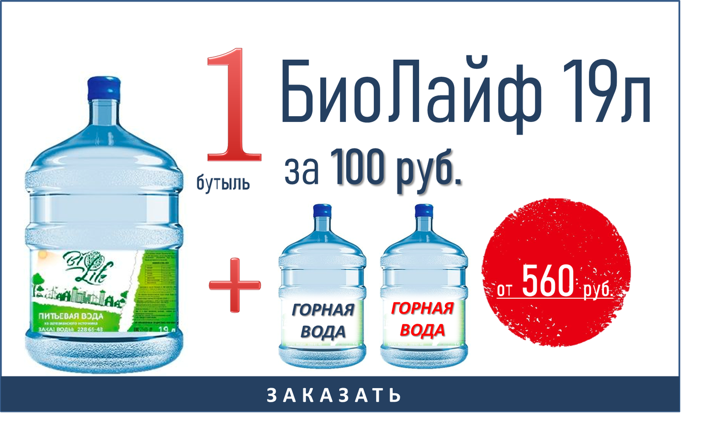 Воду воронеж телефон. Питьевая вода БИОЛАЙФ. Вода питьевая за 100 рублей. Biolife Ташкент вода. Чистая вода Воронеж.