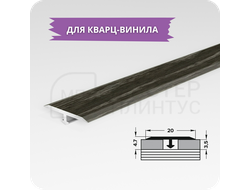 Т- образный порожек для кварц-винила 20 мм. филадельфия графит