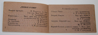 `Степан Разин`. Реж. О.Преображенская, И.Правов. Миниатюрный фотоальбом-раскладушка к фильму. Худ. Г.Кузнецов. Л.: Ленгоркнига, 1939.