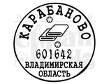 ФП штамп &quot;Карабаново&quot;