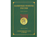 Памятные монеты России 2008