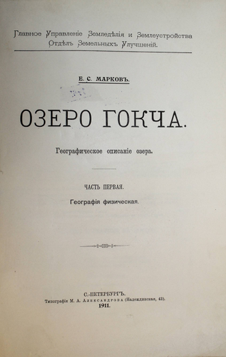 Марков В.С. Озеро Гокча. Часть 1 [и единственная]. СПб.: Тип. М.А. Александрова, 1911.