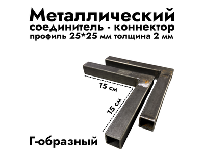 Г-образный коннектор 25*25*2 мм (черный металл без обработки)
