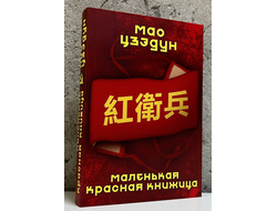Мао Цзэдун. Маленькая красная книжица