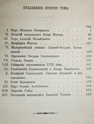 Костомаров Н. Русская история в жизнеописаниях ее главнейших деятелей. СПб.: Тип. М.М.Стасюлевича, 1895-1899