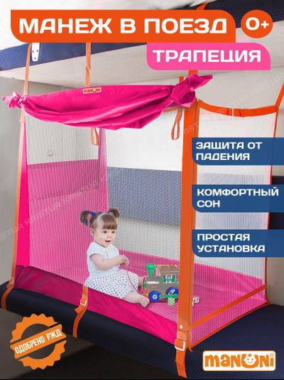 Манеж в поезд Трапеция (0+) Розовый