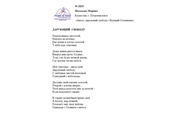Лонг-лист II Международного конкурса "Поэзия Ангелов Мира" № 2025 М.Малахова