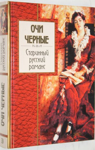 Очи черные. Старинный русский романс. М.: Эксмо- Пресс. 2001.