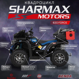 Квадроцикл SHARMAX 620 EPS Force EFI