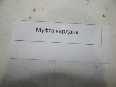 Муфта кардана Урал , Днепр