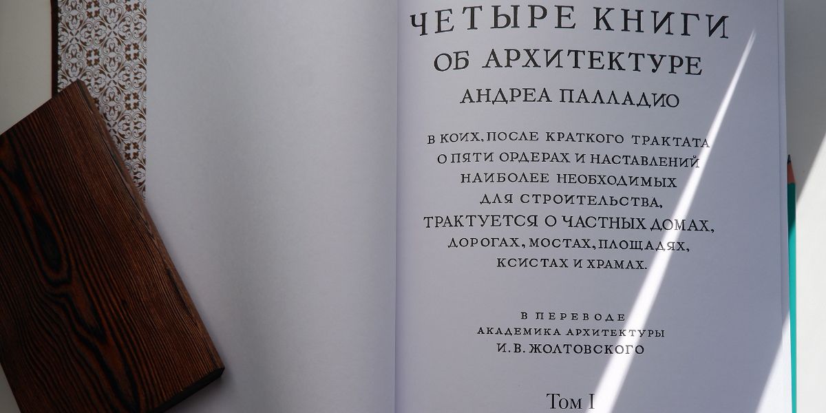 Четыре книги об архитектуре Андреа Палладио