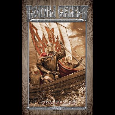 Игорь Ожиганов. Календарь "Воины Севера" 2020