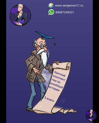 Краткий конспект тем по всеобщей истории 5 класс