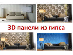 Гипсовые 3D панели