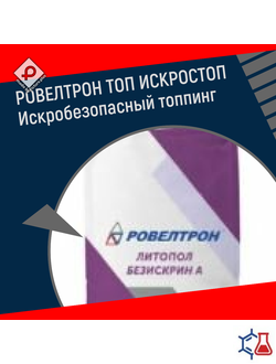 РОВЕЛТРОН ТОП ИСКРОСТОП Искробезопасный топпинг