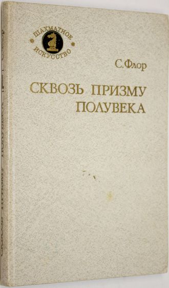 Флор С. Сквозь призму полувека. Серия: Шахматное искусство. М.: Советская Россия. 1986г.