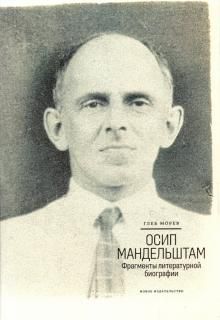 Глеб Морев. Осип Мандельштам: фрагменты литературной биографии (1920–1930)