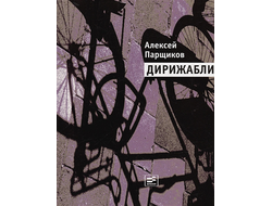 Алексей Парщиков. Дирижабли: стихотворения