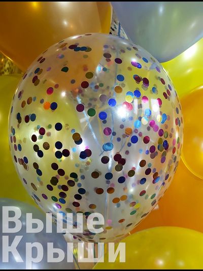 Прозрачный 30см с конфетти (разноцветные круги)
