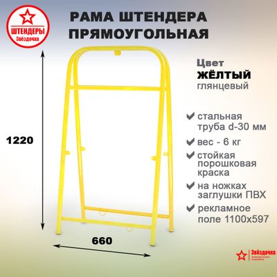 Штендер прямоугольный, жёлтый, 1220 х 660 мм