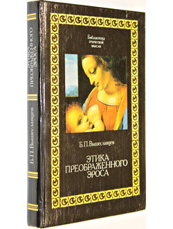 Вышеславцев Б.П. Этика преображенного эроса. М.: Республика. 1994г.