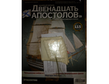 Журнал &quot;Двенадцать апостолов&quot; №115 + детали для сборки