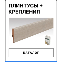 Плинтусы и крепления
