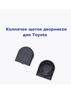 Колпачок для щёток дворников стеклоочистителя для Toyota